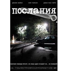 Послания (2007)