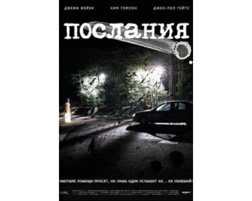 Послания  (фильм 2007) смотреть онлайн