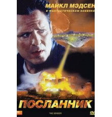 Посланник (1997)