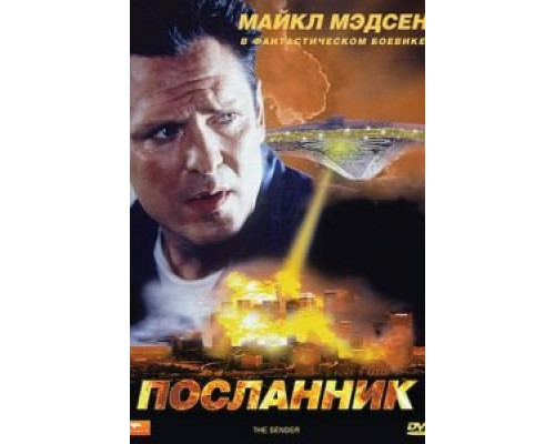 Посланник  (фильм 1997) смотреть онлайн