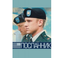 Посланник (2009)
