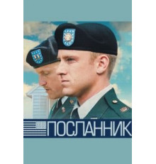 Посланник (2009)