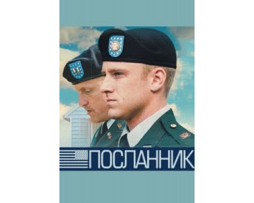 Посланник  (фильм 2009) смотреть онлайн