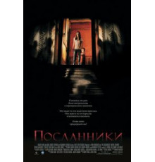 Посланники (2007)