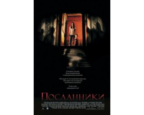 Посланники  (фильм 2007) смотреть онлайн