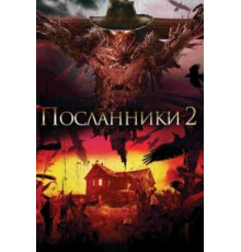 Посланники 2 (2009)