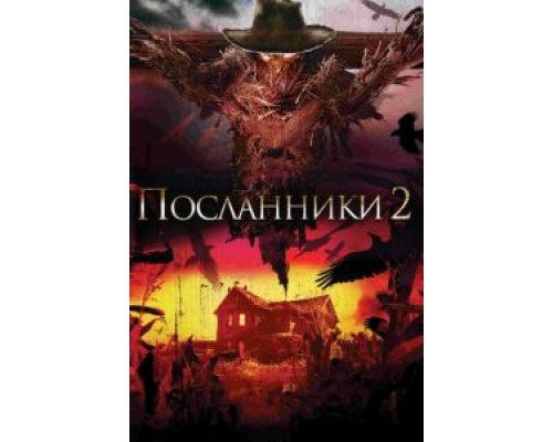 Посланники 2  (фильм 2009) смотреть онлайн