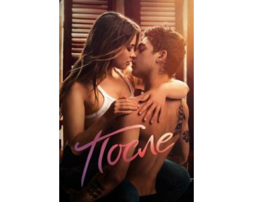 После  (фильм 2019) смотреть онлайн