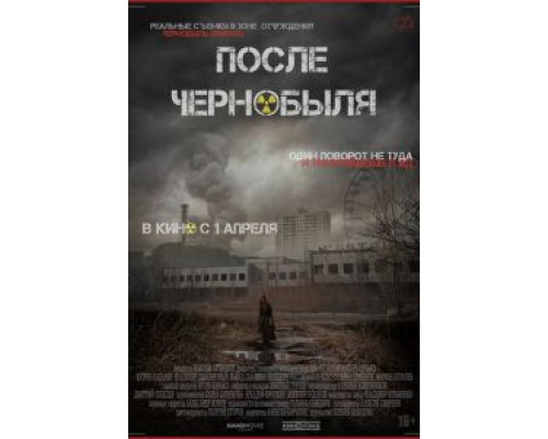 После Чернобыля  (фильм 2021) смотреть онлайн