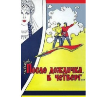 После дождичка в четверг (1985)