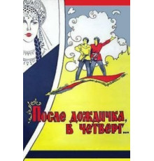 После дождичка в четверг (1985)