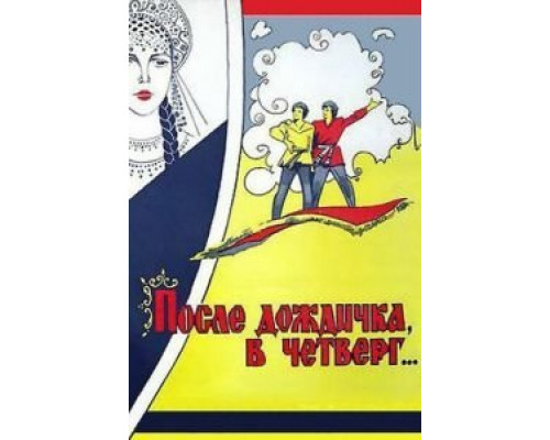 После дождичка в четверг  (фильм 1985) смотреть онлайн