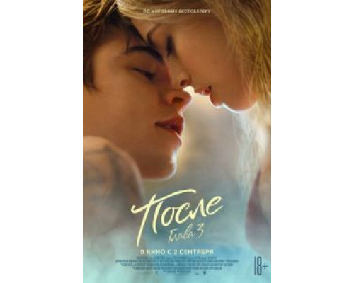 После. Глава 3  (фильм 2021) смотреть онлайн