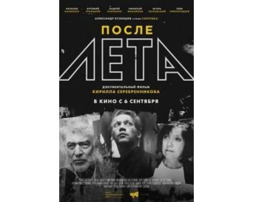 После Лета  (фильм 2018) смотреть онлайн