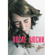 После Люсии (2012)