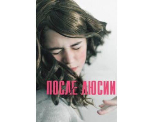 После Люсии  (фильм 2012) смотреть онлайн