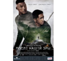 После нашей эры (2013)
