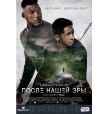 После нашей эры (2013)