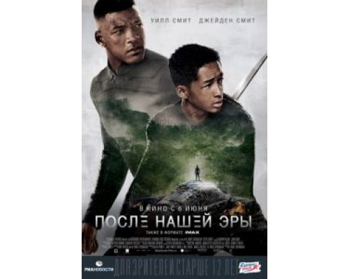После нашей эры  (фильм 2013) смотреть онлайн