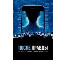После правды: Дезинформация и цена фейк-ньюс (2020)