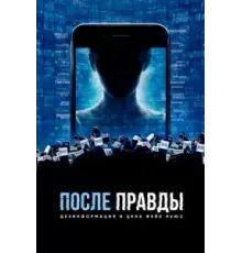 После правды: Дезинформация и цена фейк-ньюс (2020)