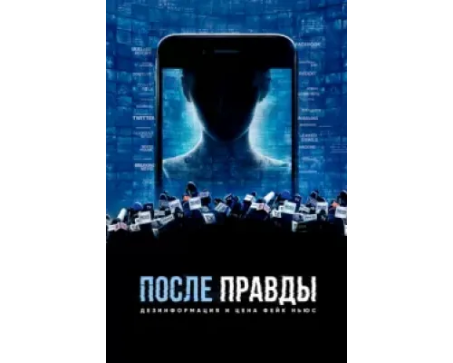 После правды: Дезинформация и цена фейк-ньюс  (фильм 2020) смотреть онлайн