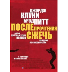 После прочтения сжечь (2008)