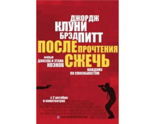 После прочтения сжечь  (фильм 2008) смотреть онлайн
