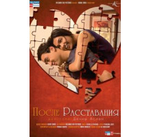 После расставания (2010)