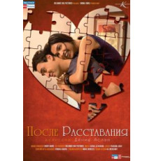 После расставания (2010)