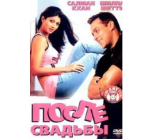 После свадьбы (2006)