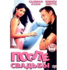 После свадьбы (2006)