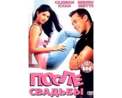 После свадьбы  (фильм 2006) смотреть онлайн