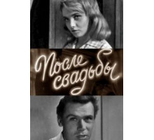 После свадьбы (1962)