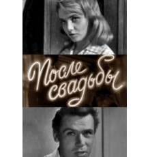 После свадьбы (1962)