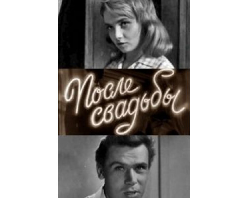 После свадьбы  (фильм 1962) смотреть онлайн
