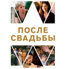 После свадьбы (2019)