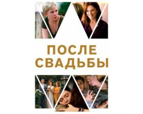 После свадьбы  (фильм 2019) смотреть онлайн