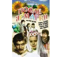 После ярмарки (1972)