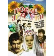 После ярмарки (1972)