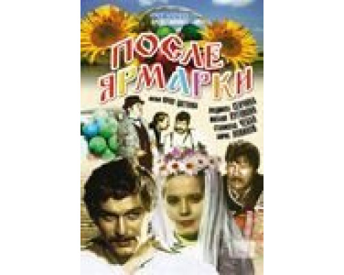 После ярмарки  (фильм 1972) смотреть онлайн