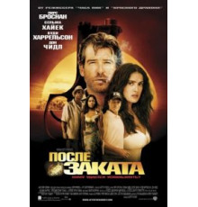 После заката (2004)
