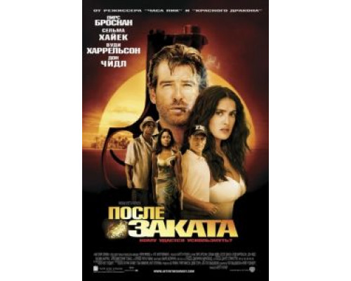 После заката  (фильм 2004) смотреть онлайн