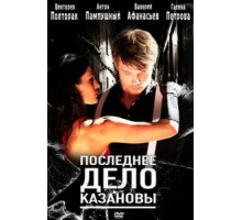 Последнее дело Казановы (2011)