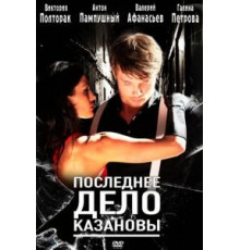 Последнее дело Казановы (2011)
