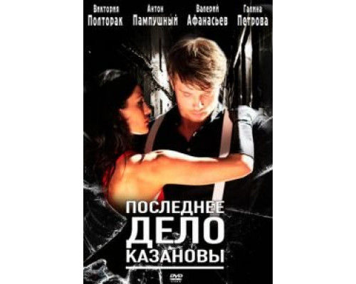 Последнее дело Казановы  (фильм 2011) смотреть онлайн