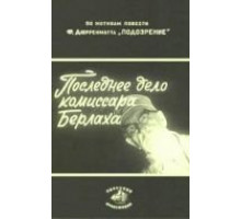 Последнее дело комиссара Берлаха (1972)