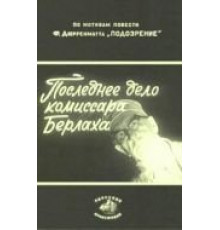 Последнее дело комиссара Берлаха (1972)