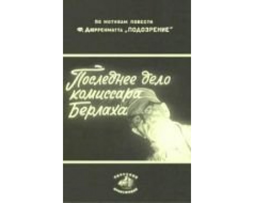 Последнее дело комиссара Берлаха  (фильм 1972) смотреть онлайн