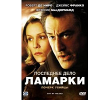Последнее дело Ламарки (2002)